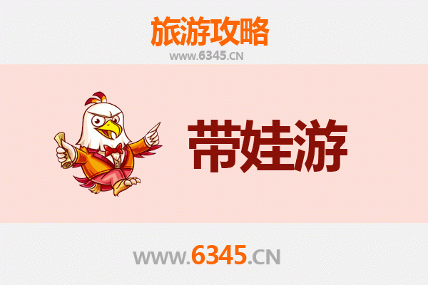 邯郸磁县亲子游全攻略：带娃出行注意事项与实用指南