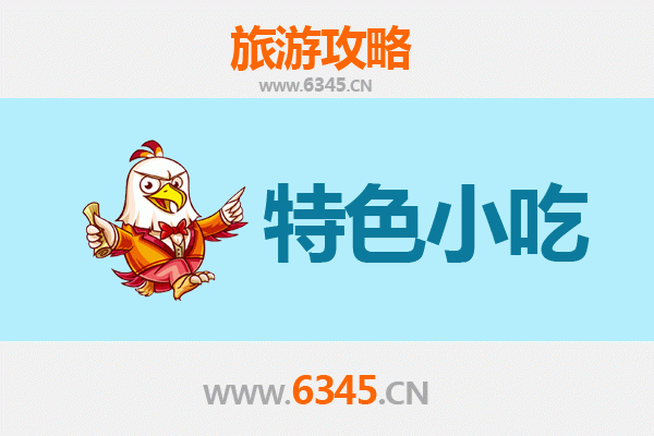 邯郸磁县特色小吃全攻略：舌尖上的古赵风情