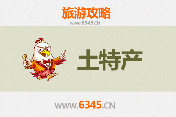 邯郸磁县旅游必带土特产推荐 | 地道风物精选指南