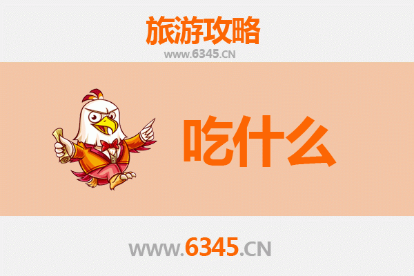 邯郸磁县美食必吃清单