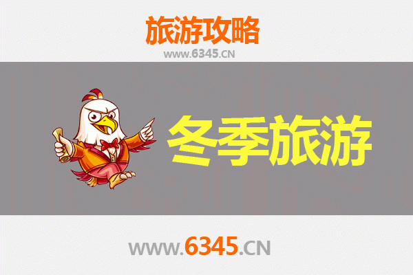 邯郸磁县冬季旅游攻略：古韵冬景与暖心体验
